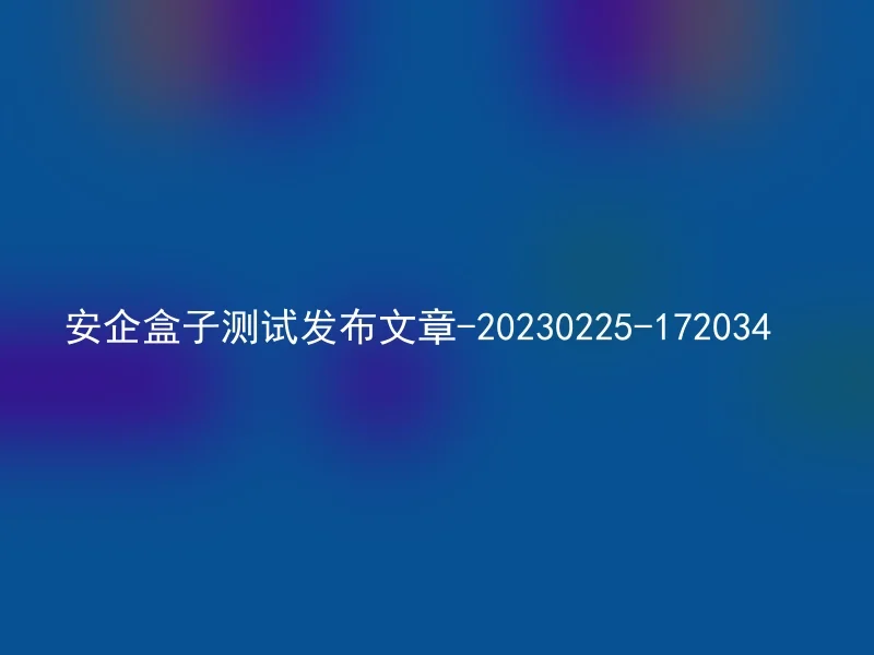 Anqi Box Test Release Article-20230225-172034