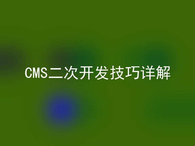 【en】CMS Secondary Development Techniques Explained