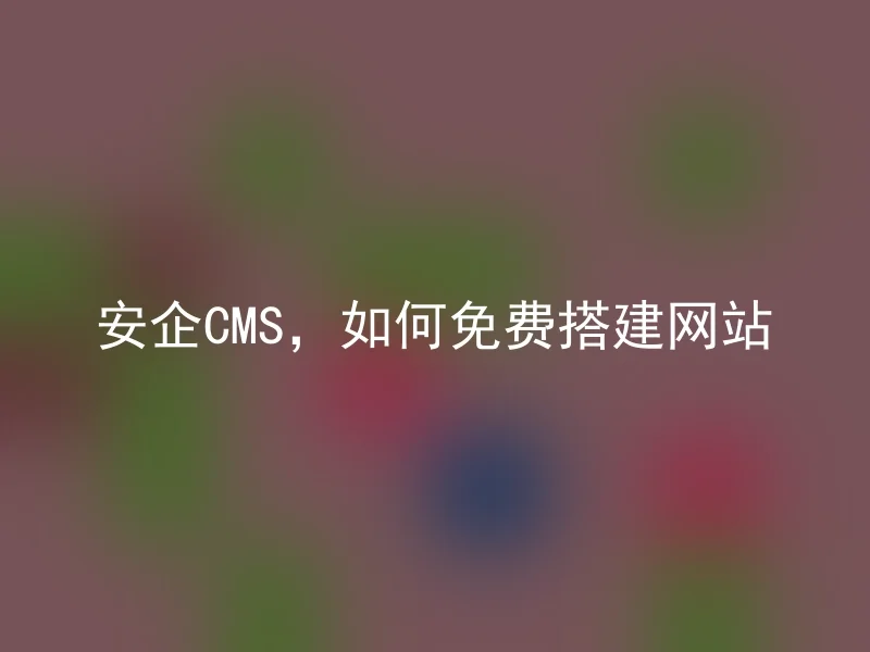 AnQi CMS, how to build a website for free