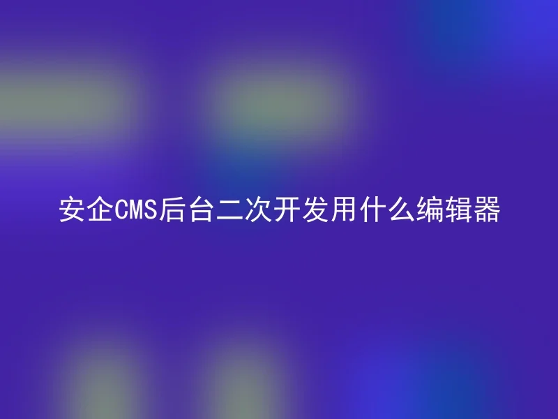 【en】What Editor is Used for AnQi CMS Backend Secondary Development?