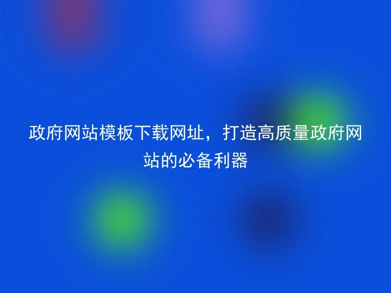 Download URL of government website template, the essential tool for creating high-quality government websites