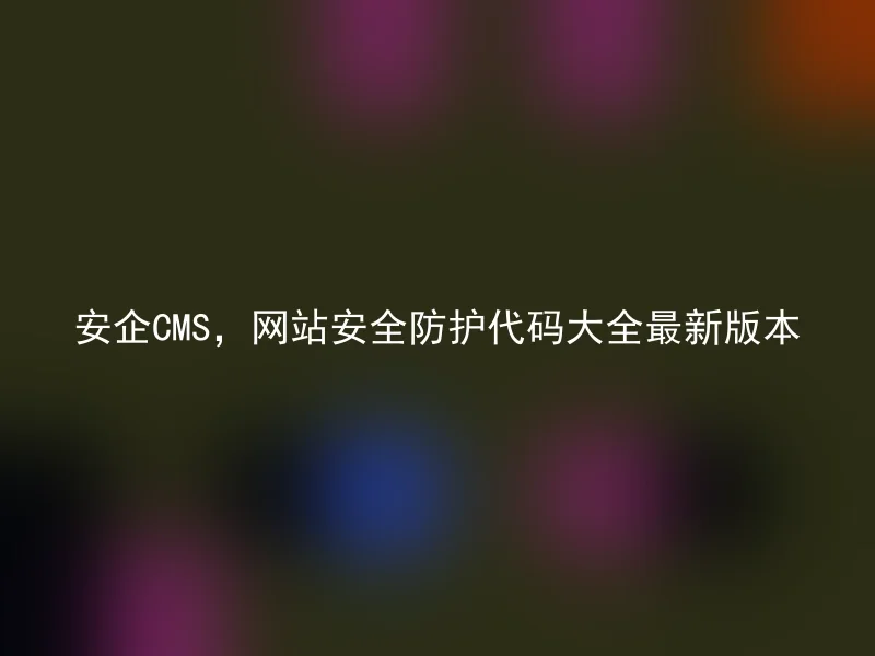 AnQi CMS, the latest version of the website security protection code大全