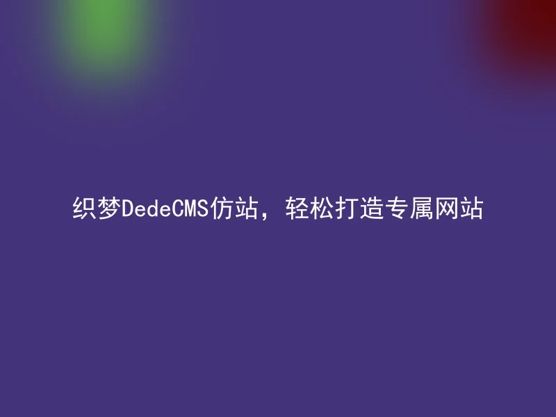 Dreamweaver DedeCMS imitation site, easily create exclusive website