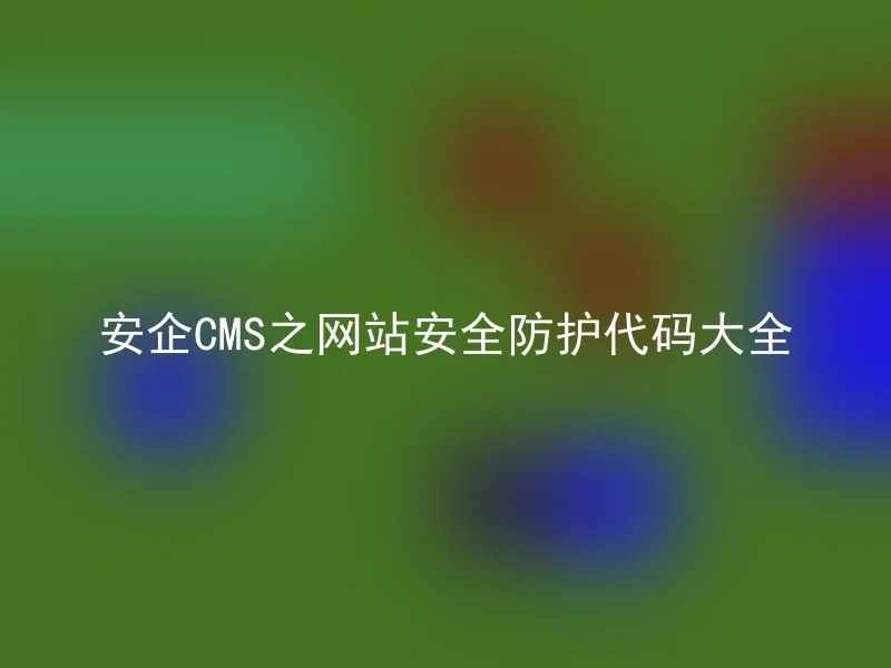 Comprehensive Code List for Website Security Protection in AnqiCMS