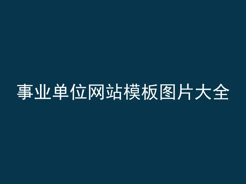 Full collection of official institution website template images