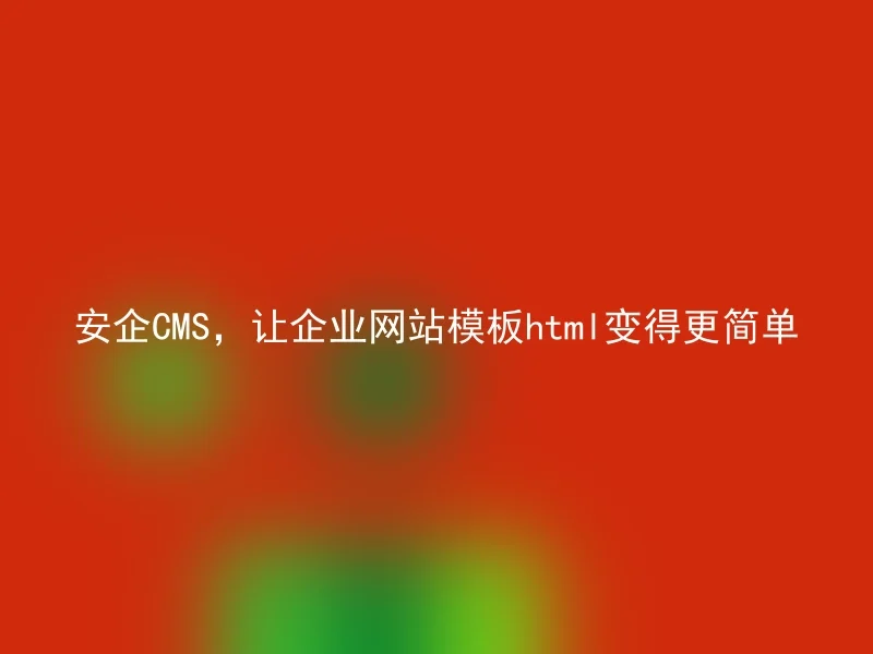 Anqi CMS makes corporate website template html easier