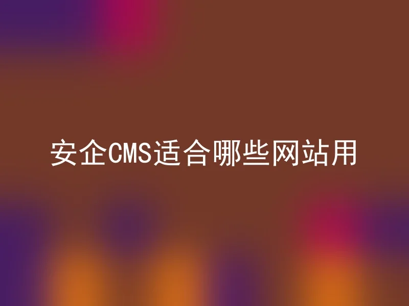Which websites are suitable for Anqi CMS