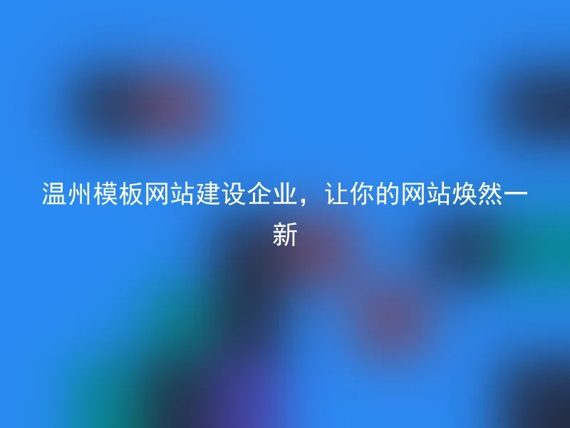 Wenzhou template website construction company to make your website look brand new