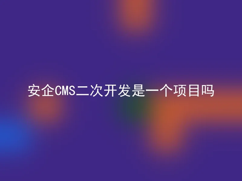 【en】Is AnQi CMS Secondary Development a Project?