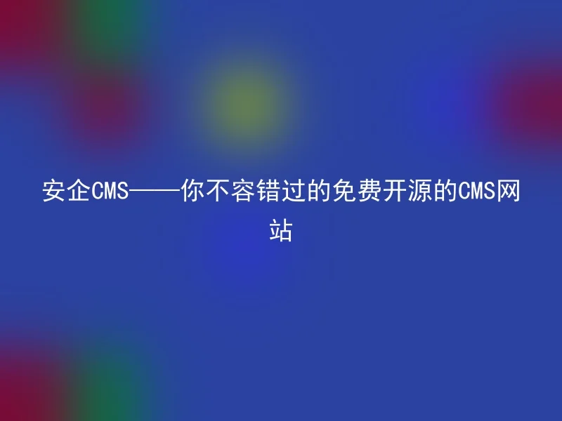 AnQi CMS - The free and open-source CMS website you can't miss