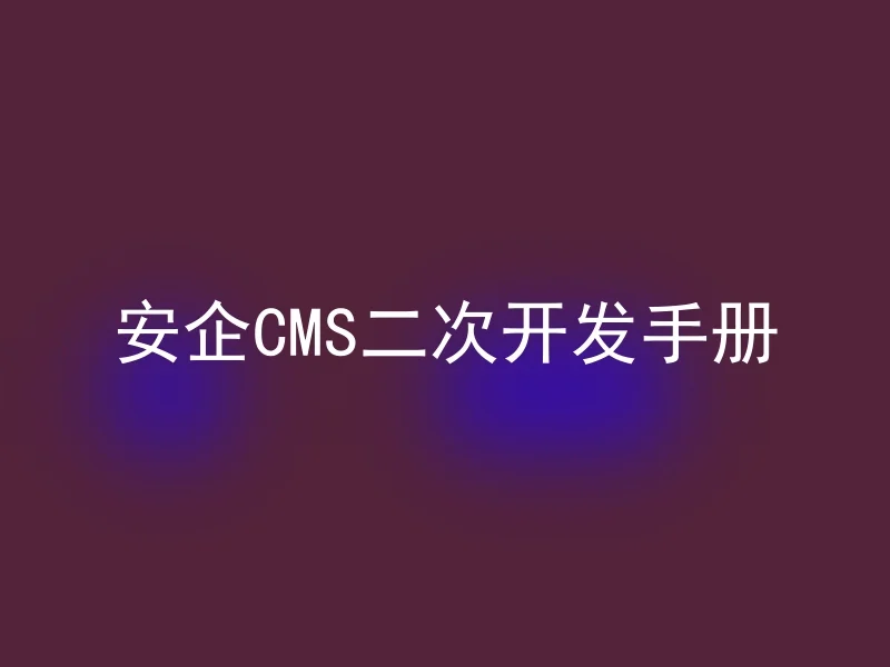 【en】AnQi CMS Secondary Development Manual
