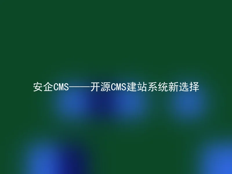 A Secure CMS - A new choice for open-source CMS website building system