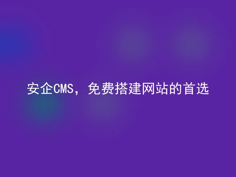 【en】Secure CMS, the first choice for free website building