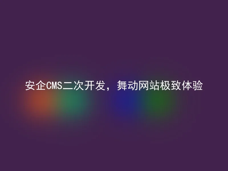 AnQi CMS secondary development, dancing website ultimate experience