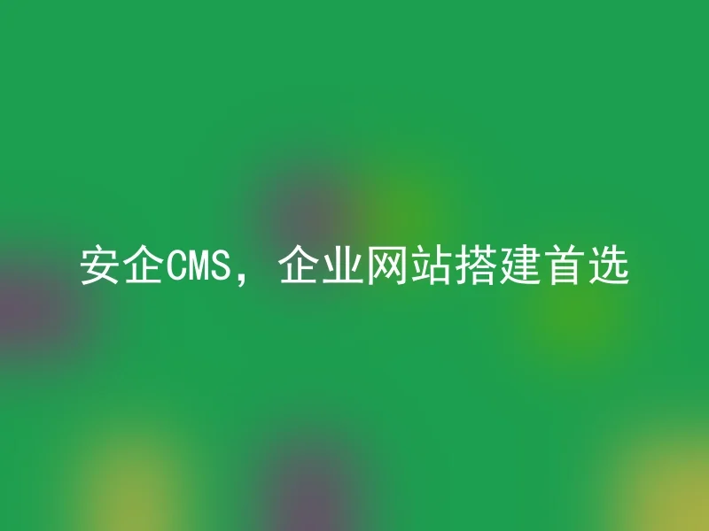 Safe CMS, the first choice for enterprise website building