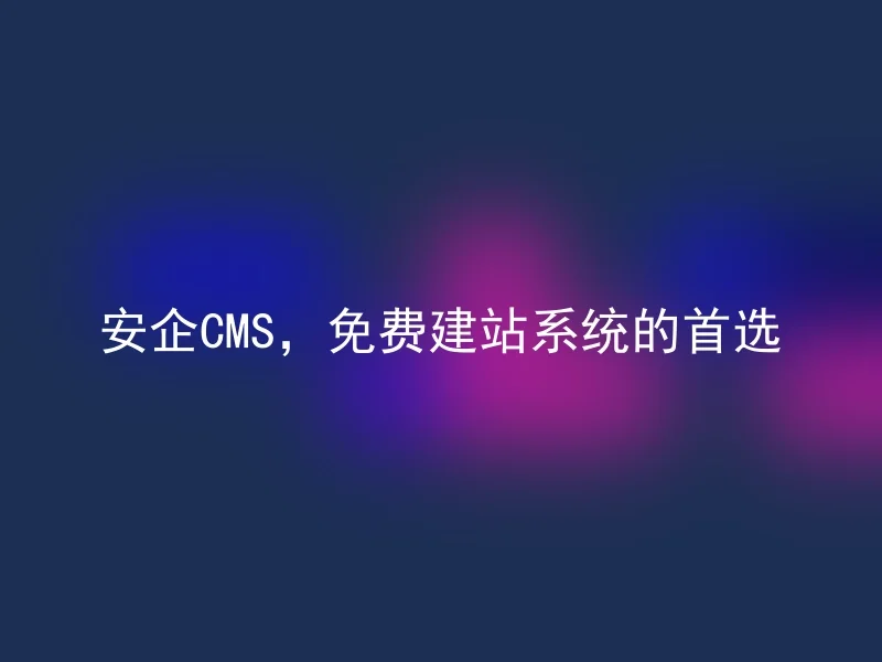 【en】Safe CMS, the preferred free website building system