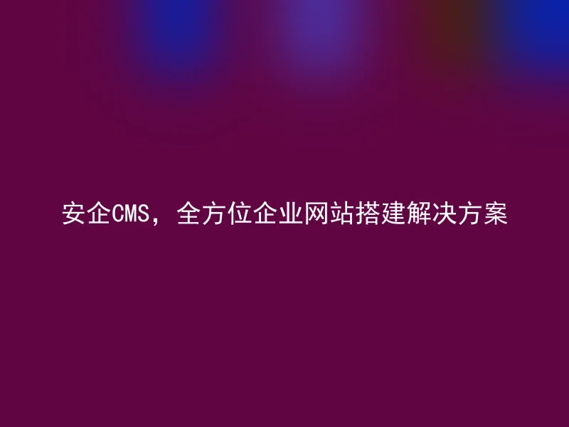 【en】Secure CMS, comprehensive website building solutions for enterprises