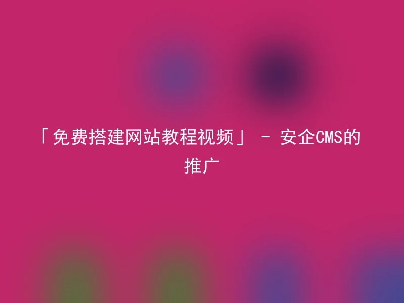 「Free Website Building Tutorial Video」 - Promotion of Safe CMS