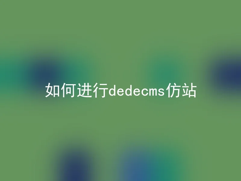 How to conduct dedecms imitation site