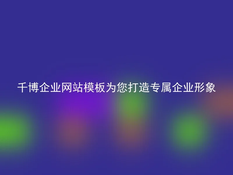 Qianbo Enterprise Website Template creates an exclusive corporate image for you