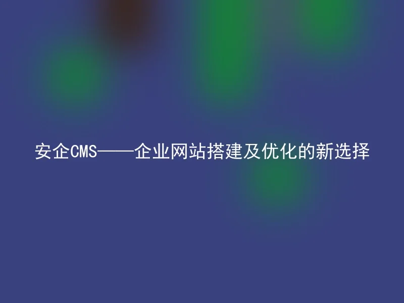 SafeCMS - the new choice for enterprise website construction and optimization