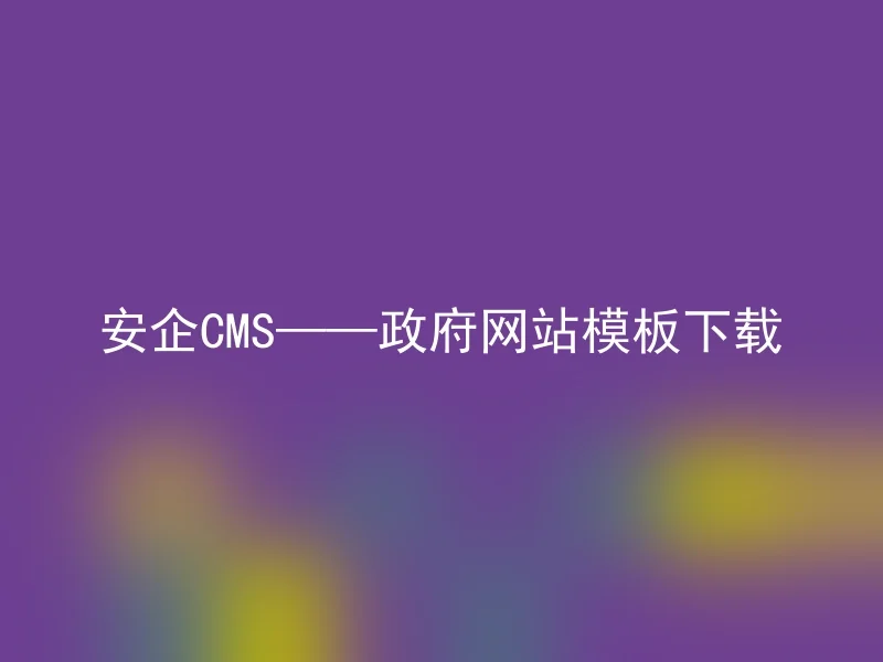 AnQi CMS - Government website template download