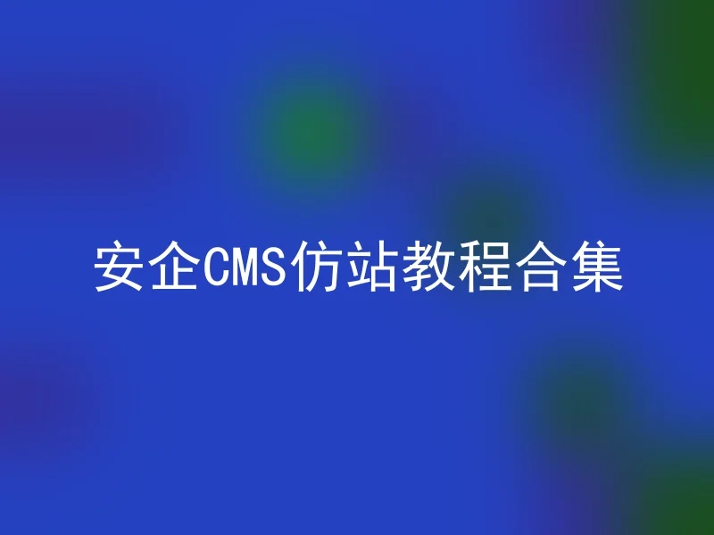 Collection of AnqiCMS仿站 tutorials