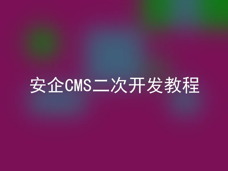 AnQi CMS二次 development tutorial