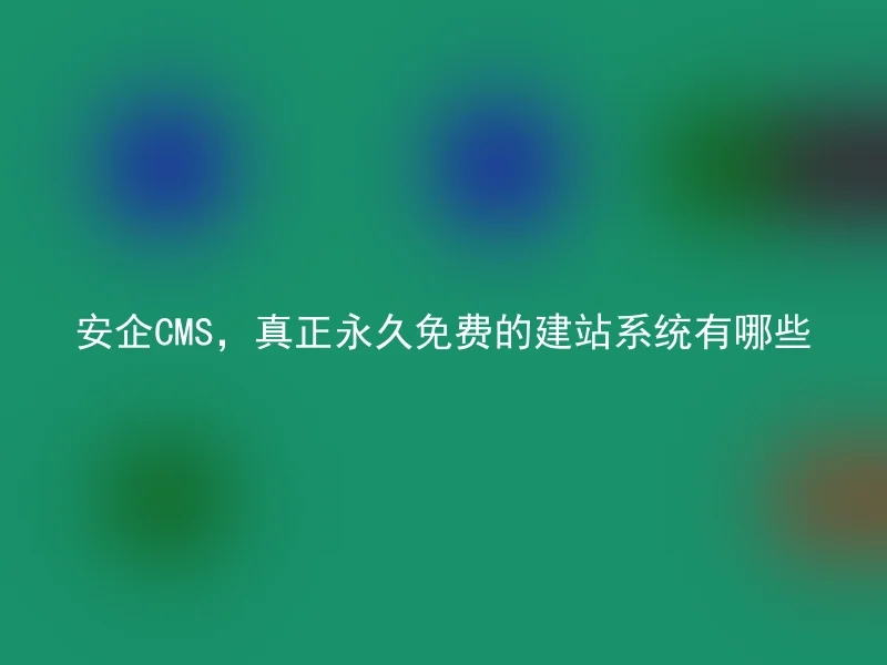 What are the truly permanent free website systems of Anqi CMS