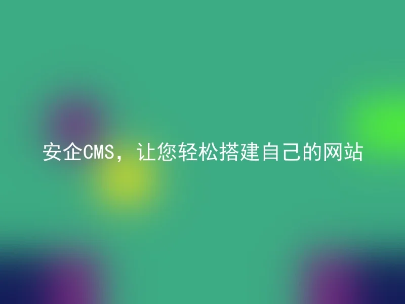 Safe CMS, Let you easily build your own website