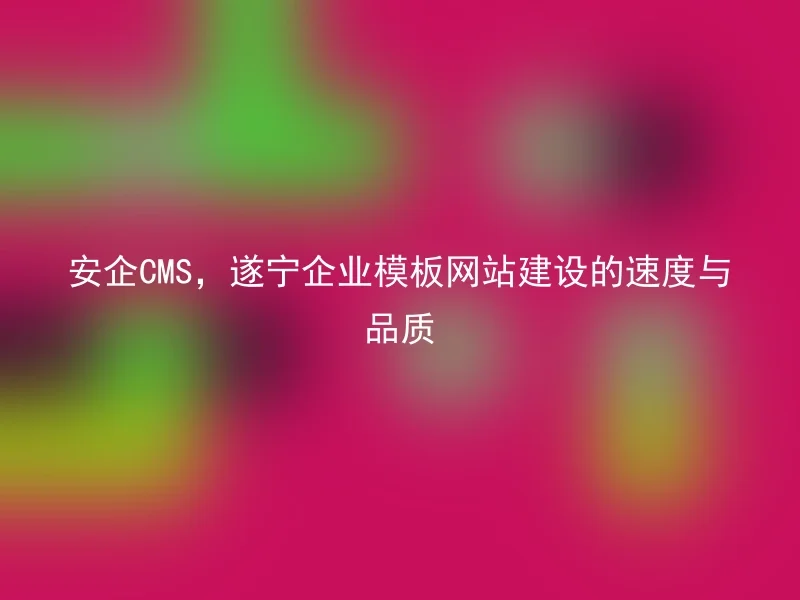 Anqi CMS, the speed and quality of Suining corporate template website construction