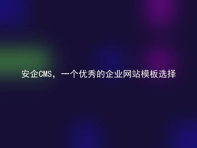 AnQi CMS, An excellent choice for a corporate website template