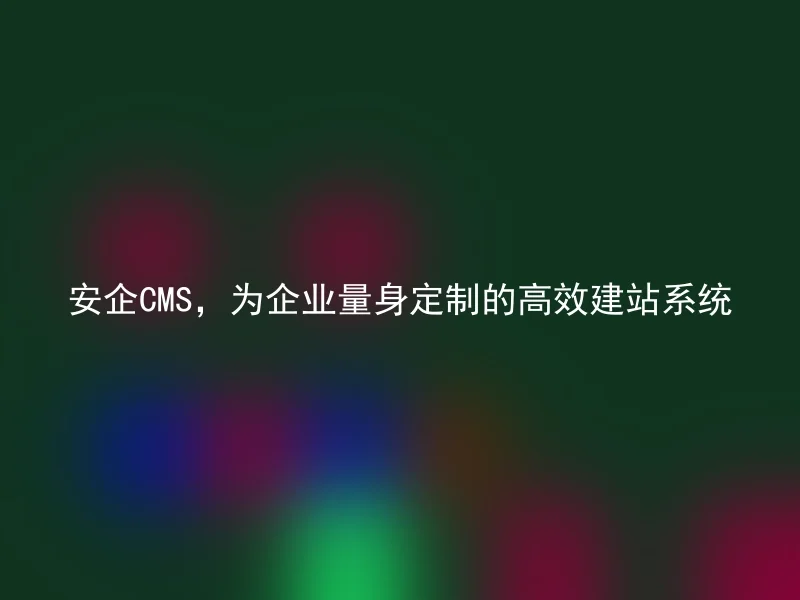 Safe CMS, a highly efficient website building system customized for enterprises