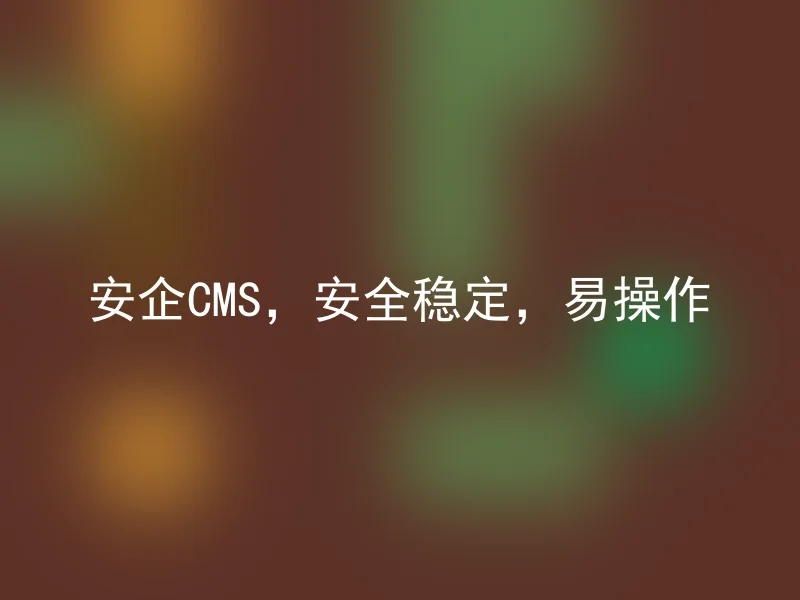 Security CMS, secure and stable, easy to operate