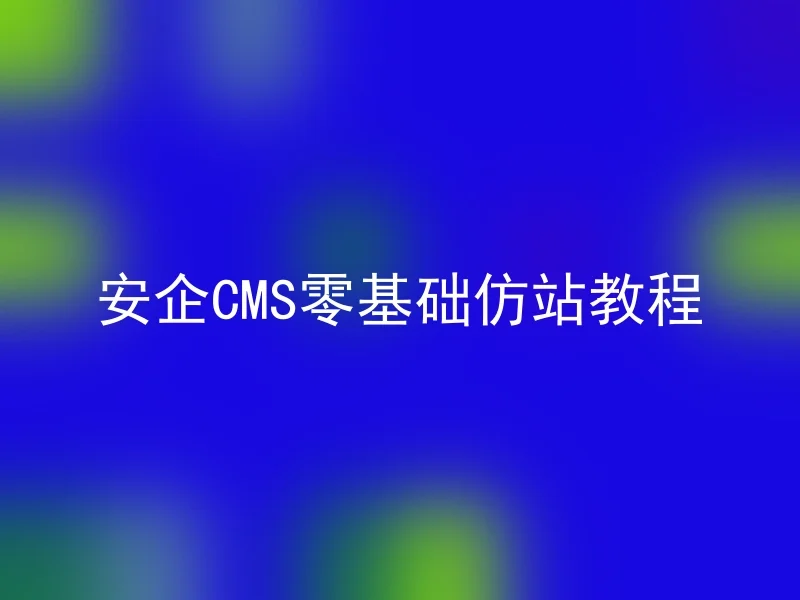 Anqi CMS zero-basic imitation site tutorial