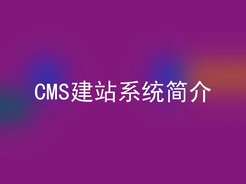 Introduction to CMS website building system