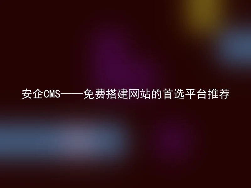 【en】Secure CMS - Recommended platform for free website building