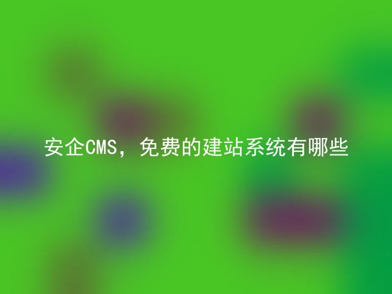 What are some free website building systems provided by Anqi CMS?