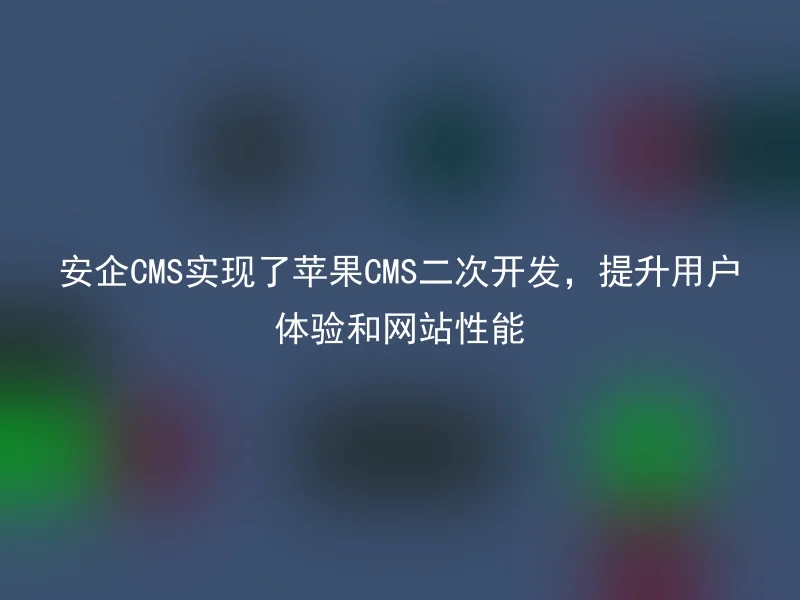 Security CMS has realized the secondary development of Apple CMS, enhancing user experience and website performance
