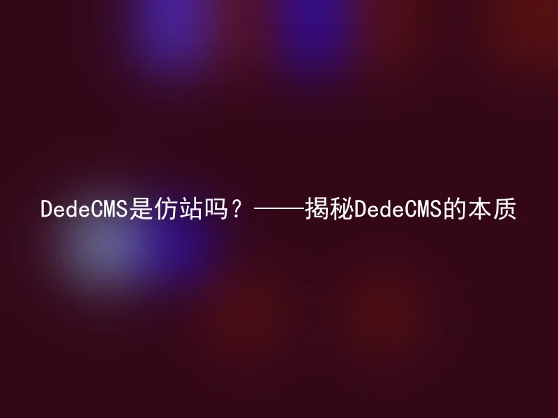 Is DedeCMS a fake site? ——Reveal the essence of DedeCMS