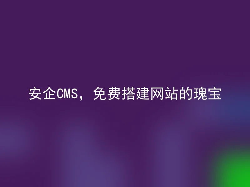 The precious gem for free website building, AnQi CMS