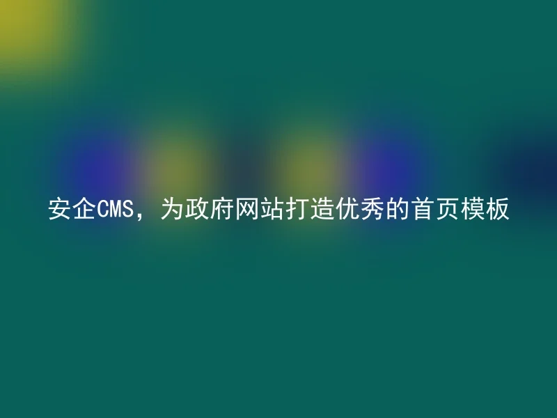 AnQi CMS, creating excellent homepage templates for government websites