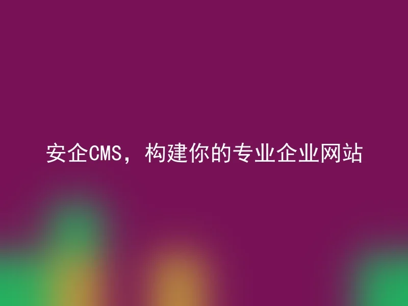 AnQi CMS, build your professional corporate website