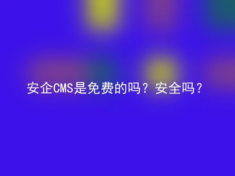 Is AnQi CMS free? Is it safe?