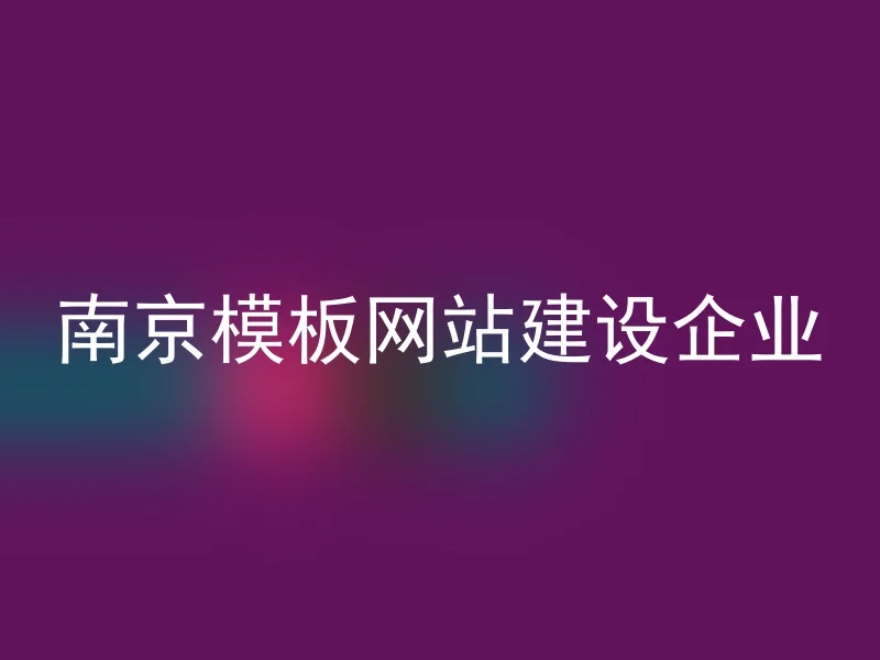 Nanjing template website construction enterprise