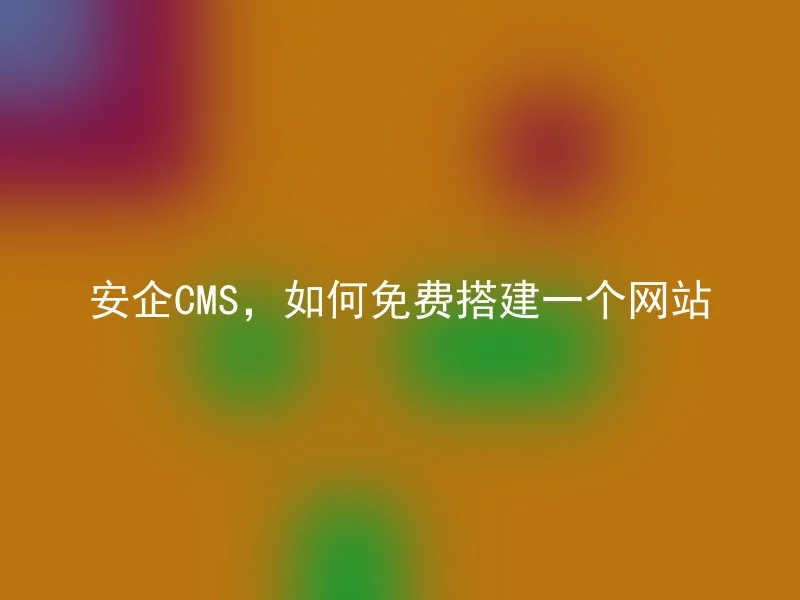 Anqi CMS, how to build a website for free