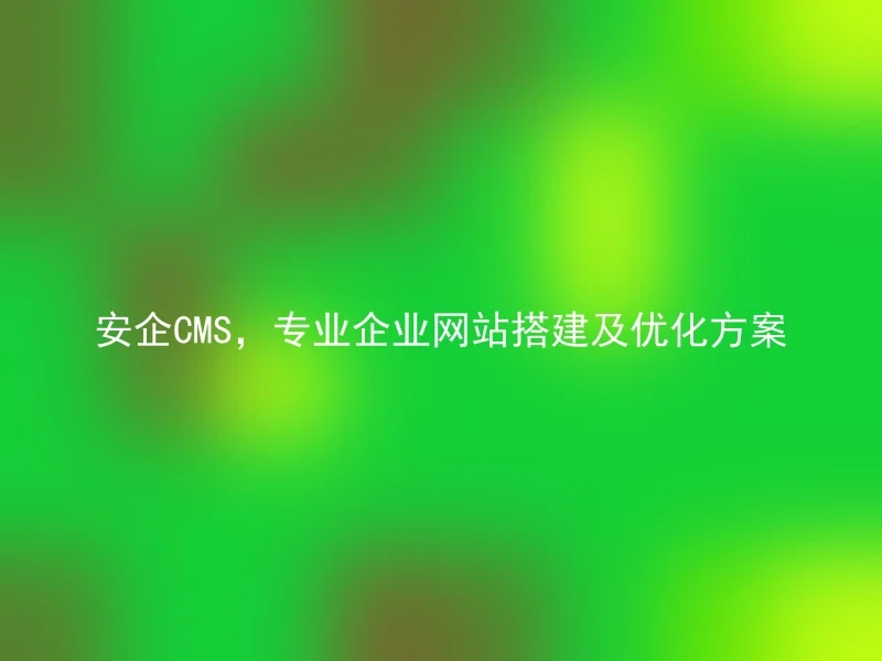 Anqi CMS, professional enterprise website construction and optimization solution