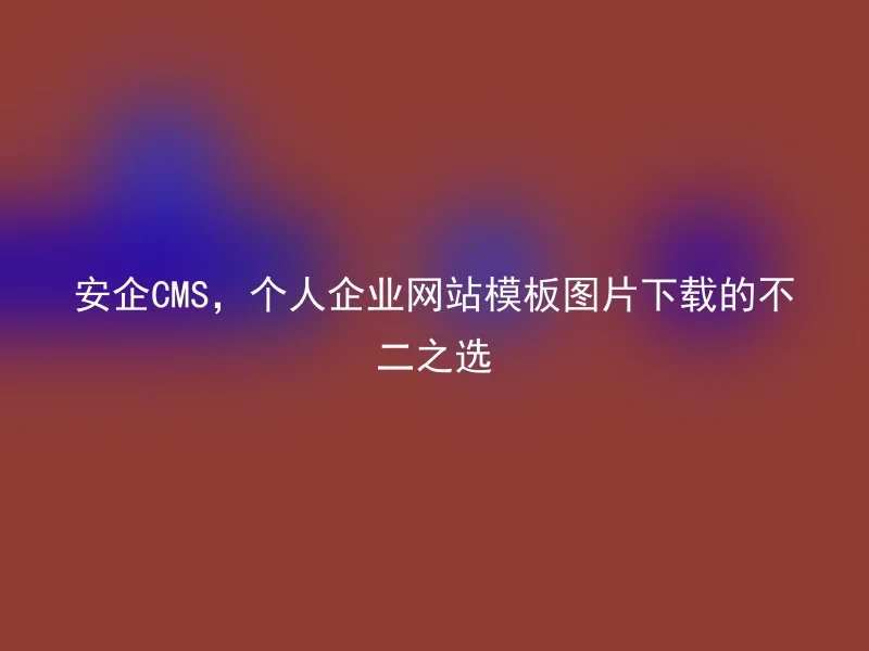 【en】A secure CMS, the best choice for downloading personal and corporate website template images