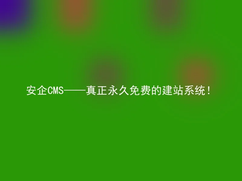 【en】SafeCMS - truly a permanent free website building system!