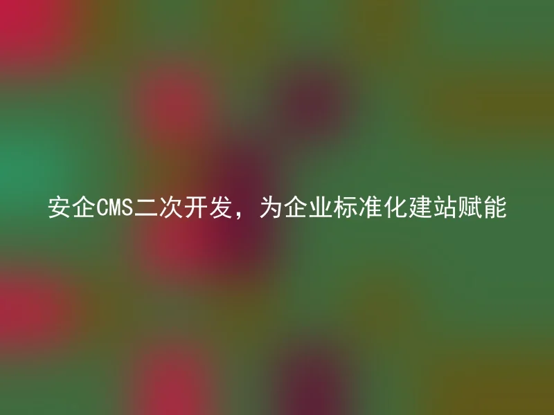 Secondary development of Anqi CMS, empowering enterprises to standardize website building